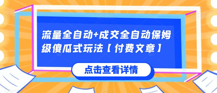 流量全自动+成交全自动保姆级傻瓜式玩法【付费文章】-整合资源网