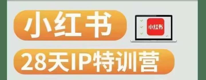 28天小红书博主IP特训营（第3期）实战经验，快速涨粉，迅速变现-秀人资源网