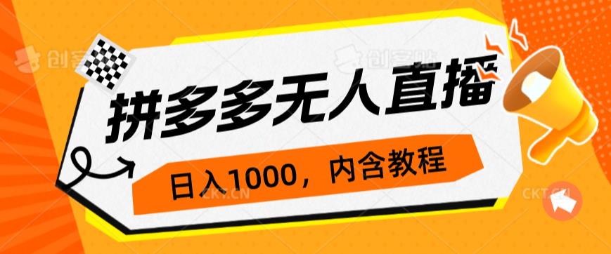 拼多多无人直播不封号玩法，0投入，3天必起，日入1000+-秀人资源网