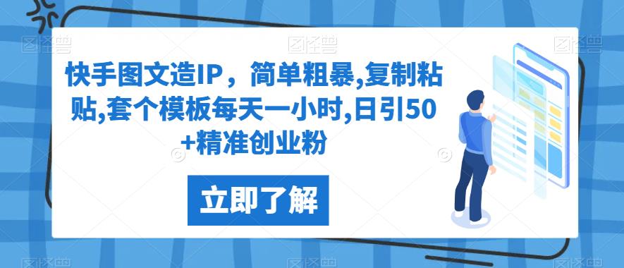 快手图文造IP，简单粗暴,复制粘贴,套个模板每天一小时,日引50+精准创业粉【揭秘】-秀人资源网