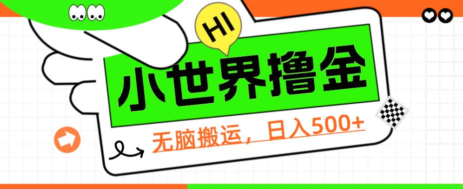 QQ小世界撸金，无脑搬运，日入500+，教程+软件【揭秘】-秀人资源网
