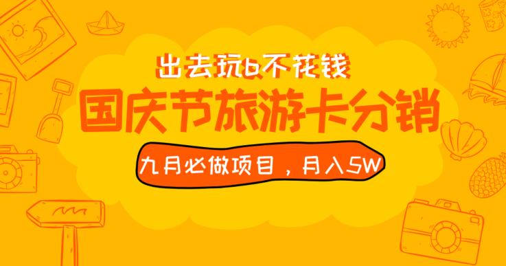 九月必做国庆节旅游卡最新分销玩法教程，月入5W+，全国可做【揭秘】-秀人资源网