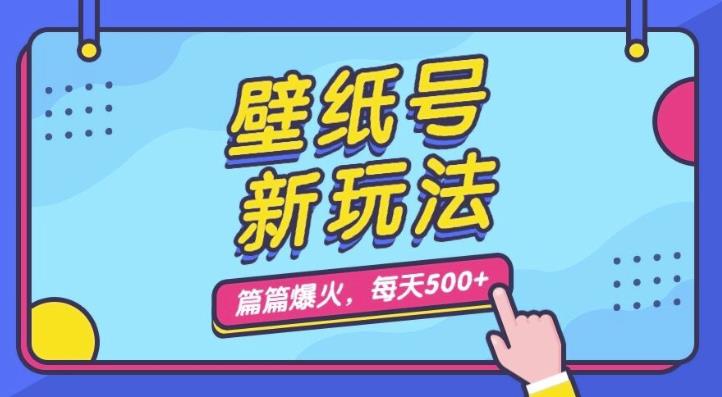 壁纸号新玩法，篇篇流量1w+，每天5分钟收益500，保姆级教学【揭秘】-秀人资源网