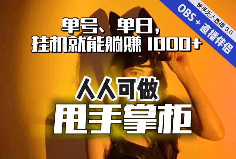 快手、抖音“无人直播”单号单日挂机就能躺赚1000+，这次我就把这当“甩手掌柜”的秘密教给你，人人可做！-整合资源网
