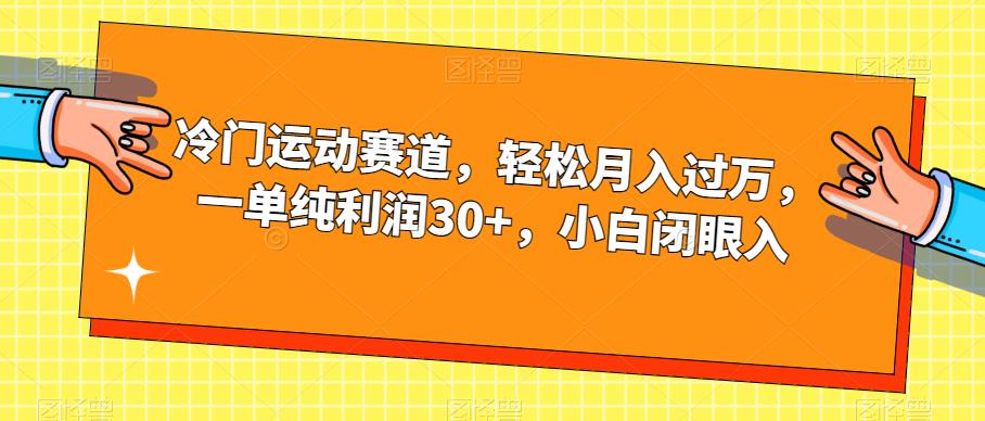 冷门运动赛道，轻松月入过万，一单纯利润30+，小白闭眼入【揭秘】-秀人资源网