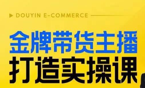 金牌带货主播打造实操课，直播间小公主丹丹老师告诉你，百万主播不可追，高效复制是王道！-秀人资源网