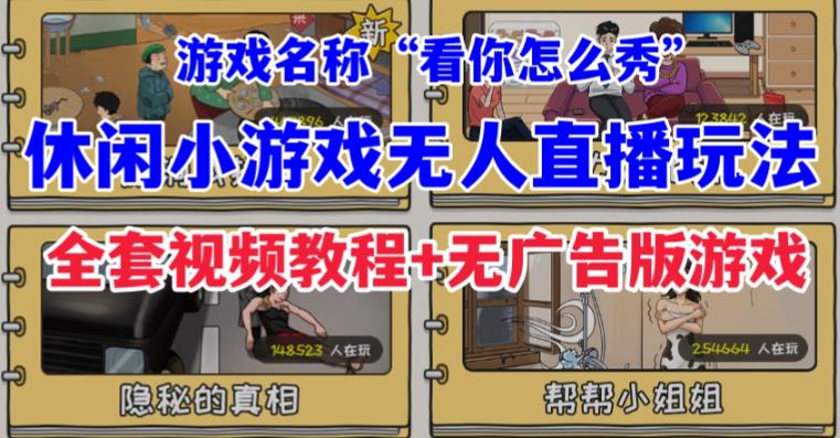 抖音爆火的休闲小游戏“看你怎么秀”无人直播玩法【含全套开播教程+无广告版游戏+工具软件】-秀人资源网