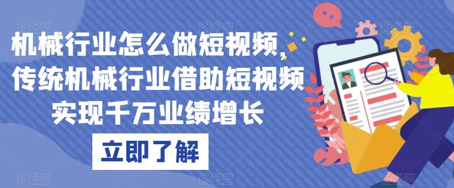 机械行业怎么做短视频，传统机械行业借助短视频实现千万业绩增长-秀人资源网