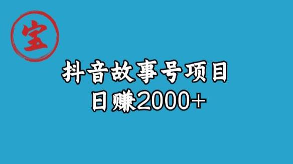 宝哥揭秘抖音故事号日赚2000元-秀人资源网