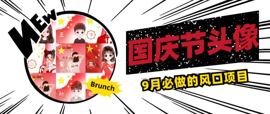 国庆节头像项目，9月必做的风口项目，别人在你的视频下领取国庆头像就能挣钱【揭秘】-秀人资源网