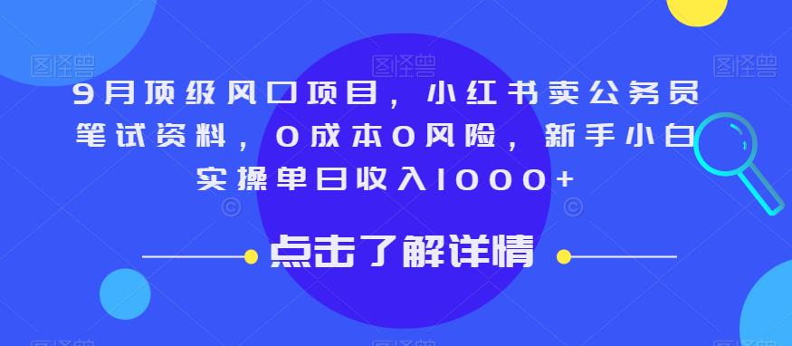 9月顶级风口项目，小红书卖公务员笔试资料，0成本0风险，新手小白实操单日收入1000+【揭秘】-秀人资源网