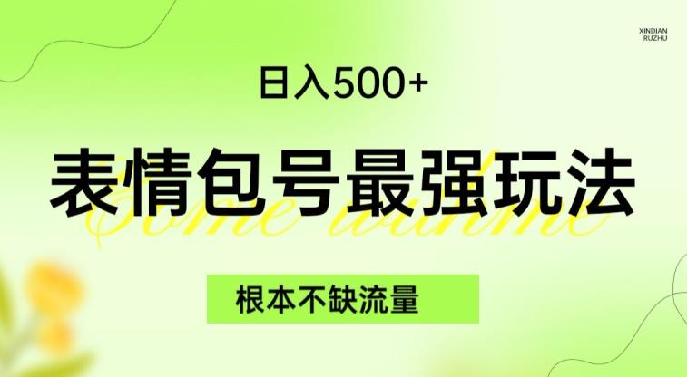 表情包最强玩法，根本不缺流量，5种变现渠道，无脑复制日入500+【揭秘】-秀人资源网