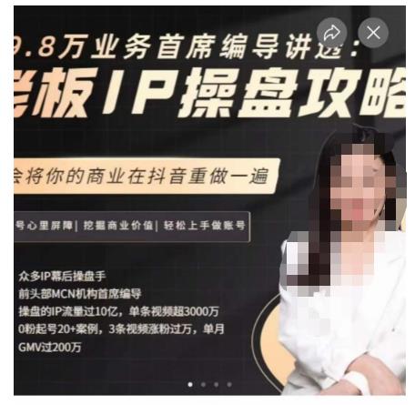 29.8万业务首席编导讲透：老板IP操盘攻略，学会将你的商业在抖音重做一遍-秀人资源网