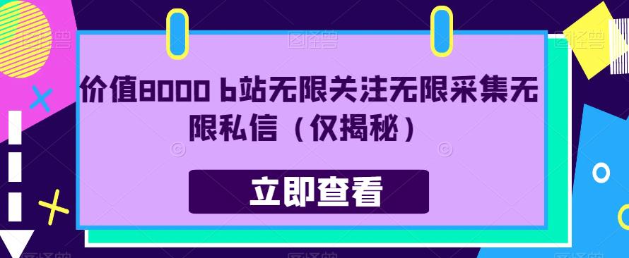 价值8000 b站无限关注无限采集无限私信（仅揭秘）-整合资源网