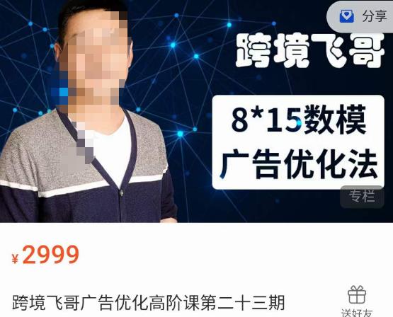 跨境飞哥·广告优化高阶课第二十三期，​8*15数模广告优化法，用数据驱动决策-秀人资源网