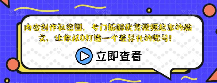 内容创作私密圈，专门拆解优秀视频起家的瀚文，让你从0打造一个差异化的账号！-秀人资源网
