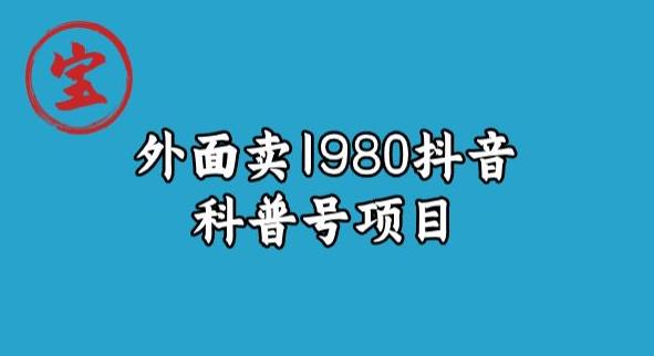 宝哥揭秘外面卖1980元抖音科普号项目-秀人资源网