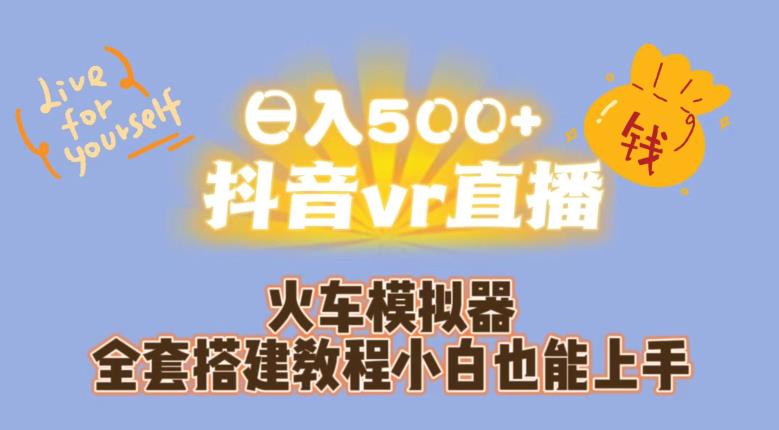 日入500+抖音vr直播火车模拟器全套搭建教程小白也能上手-秀人资源网