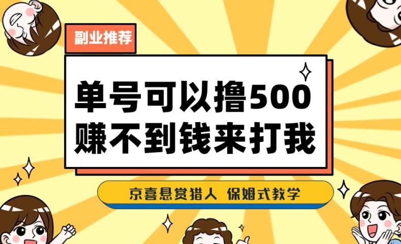 一号撸500，最新拉新app！赚不到钱你来打我！京喜最强悬赏猎人！保姆式教学-秀人资源网
