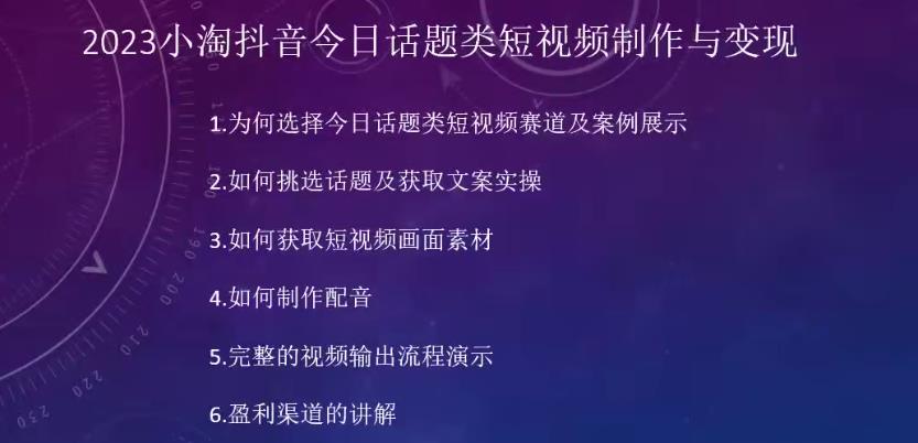 2023小淘抖音今日话题类短视频制作与变现，人人都能操作的短视频项目-整合资源网