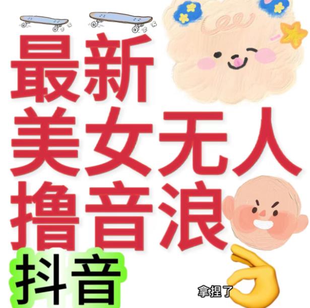抖音最新收费2980美女无人撸音浪日收益几百到几千（详细教程玩法）-秀人资源网