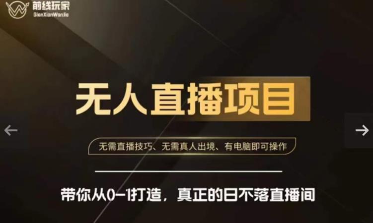 前线玩家快手无人直播带货课，带你从0-1打造，真正的日不落直播间-秀人资源网