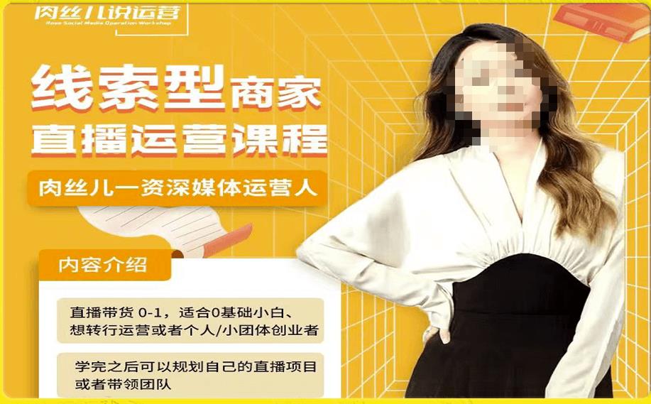 线索型商家小风车直播运营课程，留资直播间直播带货0-1手把手教学，操盘手助力从0-1轻松做-整合资源网