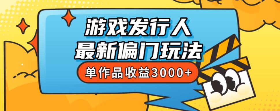 斥资8888学的游戏发行人最新偏门玩法，单作品收益3000+，新手很容易上手【揭秘】-秀人资源网