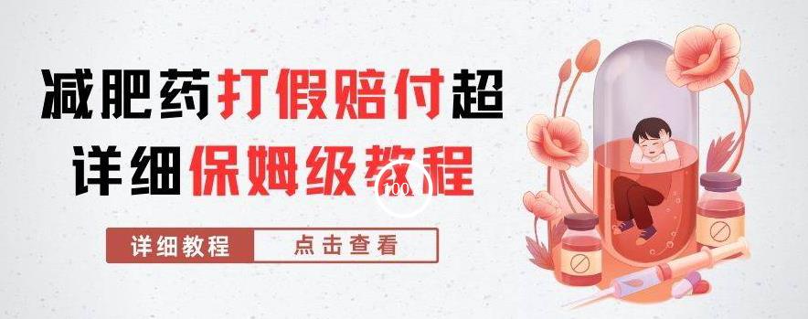 外面收费2800的减肥药打假赔付超详细教程解析，稳稳下车【详细玩法教程】【仅揭秘】-秀人资源网
