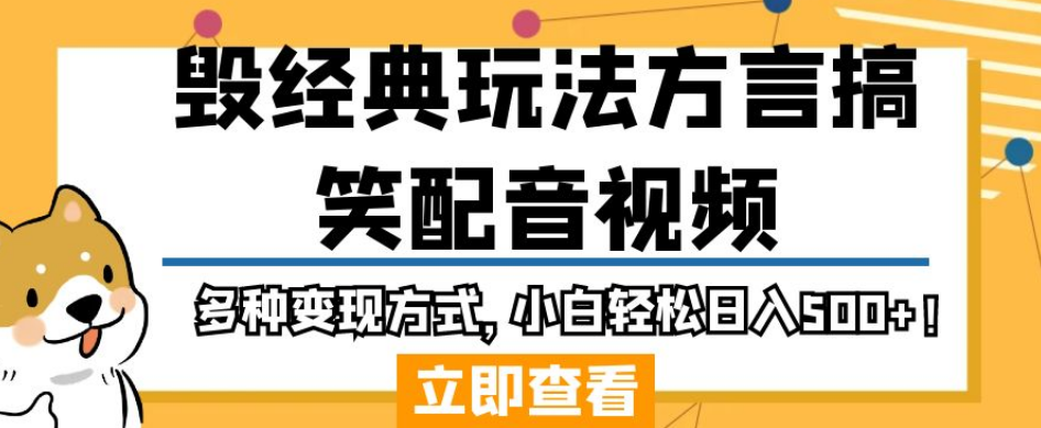 毁经典玩法方言搞笑配音视频，多种变现方式，小白轻松日入500+！-秀人资源网