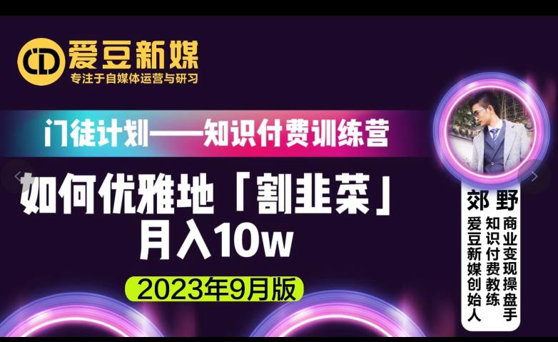 爱豆新媒：如何优雅地「割韭菜」月入10w的秘诀（2023年9月版）-秀人资源网
