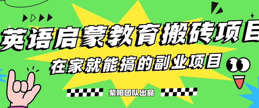 揭秘最新小红书英语启蒙教育搬砖项目玩法，轻松日入400+-秀人资源网