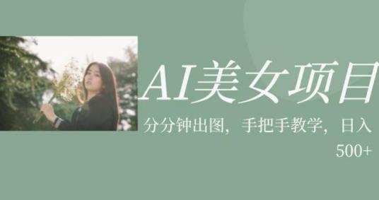AI美女项目，利用美女号的图片视频获取收益【揭秘】-秀人资源网
