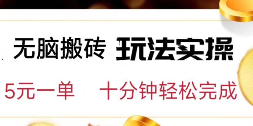 无脑搬砖玩法实操，5元一单，十分钟轻松完成【揭秘】-秀人资源网