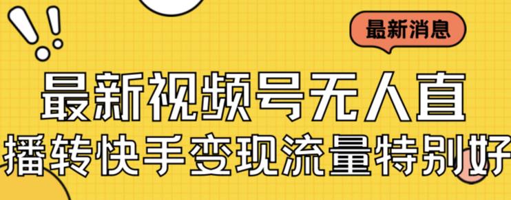 最新视频号无人直播转快手变现美女玩法日入500+【教程+素材】-秀人资源网