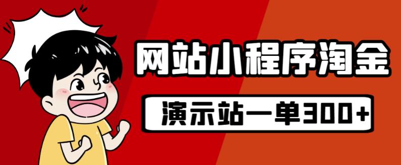 源码站淘金玩法，20个演示站一个月收入近1.5W带实操-秀人资源网