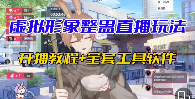 抖音最新最火虚拟形象无人直播整蛊玩法砸礼物教程（视频开播教程+全套工具软件）-秀人资源网