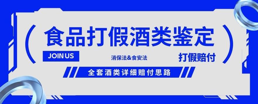 酒类食品鉴定方法合集-打假赔付项目，全套酒类详细赔付思路【仅揭秘】-秀人资源网