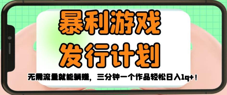 暴利游戏发行计划，无需流量就能躺赚，三分钟一个作品轻松日入1千【揭秘】-秀人资源网