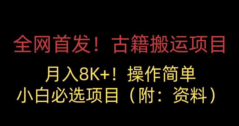 全网首发！古籍搬运项目，月入8000+，小白必选项目 （附：资料）-秀人资源网