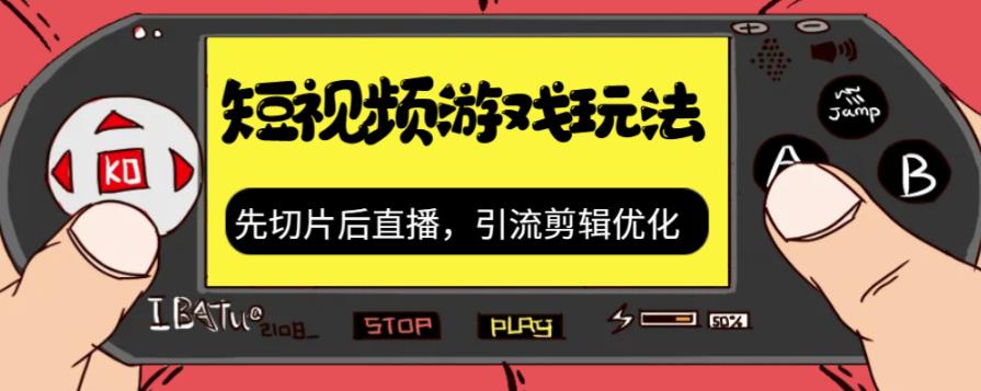 抖音短视频游戏玩法，先切片后直播带游戏资源-秀人资源网