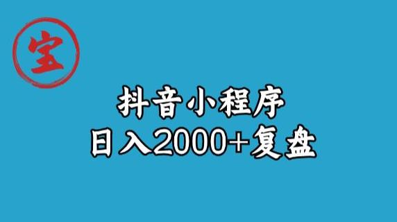 宝哥抖音小程序日入2000+玩法复盘-秀人资源网