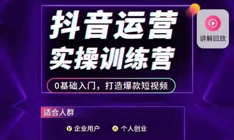 抖音运营实操训练营，0基础入门，打造爆款短视频-秀人资源网