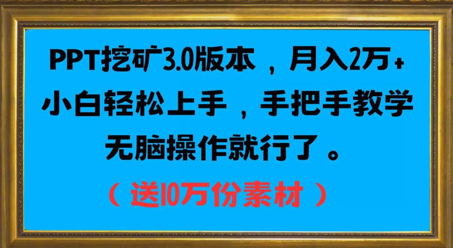 PPT挖矿3.0版本，月入2万小白轻松上手，手把手教学无脑操作就行了（送10万份素材）-秀人资源网