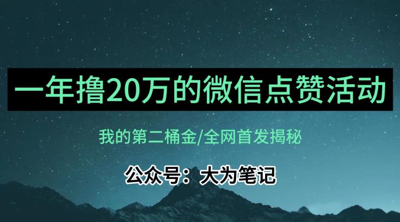 【保姆级教学】全网独家揭秘，年入20万的公众号评论点赞活动冷门项目-整合资源网