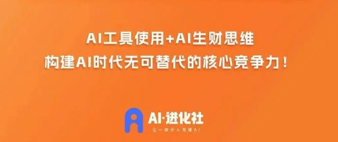 AI进化社·AI商业生财实战课，人人都能上手的AI商业变现课-秀人资源网