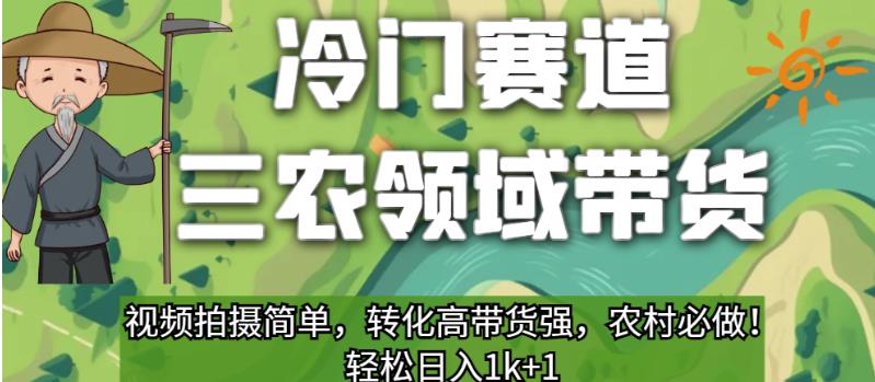 冷门赛道三农领域带货，视频拍摄简单，转化高带货强，农村必做！【揭秘】-整合资源网
