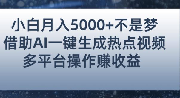 小白也能轻松月赚5000+！利用AI智能生成热点视频，全网多平台赚钱攻略【揭秘】-秀人资源网