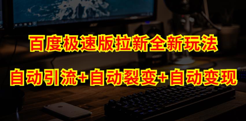 百度极速版拉新自动引流+自动裂变+自动变现系统【玩法思路+操作流程】-秀人资源网
