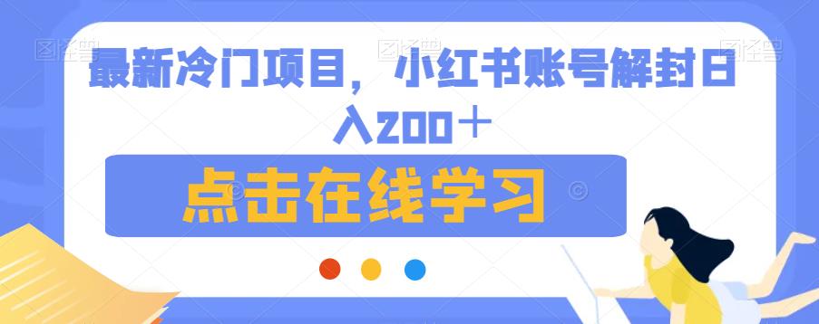 最新冷门项目，小红书账号解封日入200＋【揭秘】-秀人资源网
